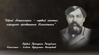 180-летие Ибрая Алтынсарина