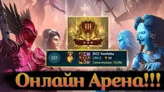 Стримец с Аренкой🔥 В г3 теперь сложнее?)🔥  - Raid: Shadow legends