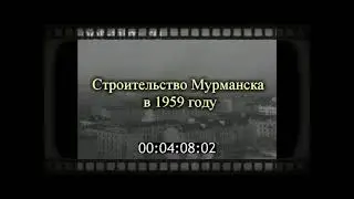 Строительство Мурманска в 1959 году