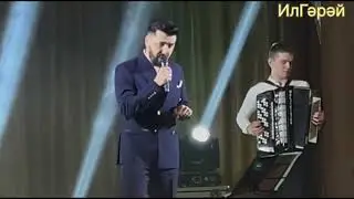 ИлГэрэй Ашытбашта🔥