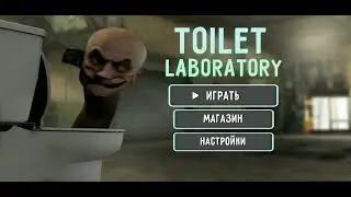 играем в туалет в лабораторию