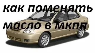 как поменять масло в мкпп на киа рио 2006