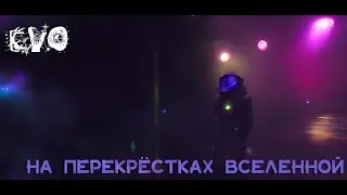 EVO - На перекрёстках Вселенной (2023)