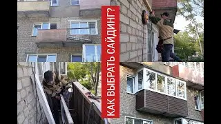 Нестандартный балкон. Какой сайдинг выбрать? И многое другое