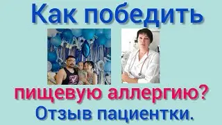 Как победить пищевую аллергию? Отзыв пациентки.