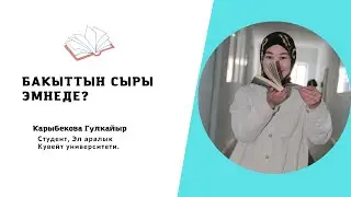 Гүлкайыр Карыбекова : 42 китептин ичинен ушул китеп аябай таасирдүү болду