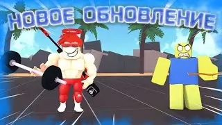 НОВОЕ ОБНОВЛЕНИЕ В Big Lifting Simulator 2 ОТ КУКИБОЯ! ROBLOX hacker go Big Lifting simulator 2