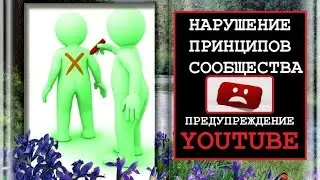 ЗАКРЫТИЕ КАНАЛА, НАРУШЕНИЕ ПРИНЦИПОВ СООБЩЕСТВА, ПРЕДУПРЕДИТЕЛЬНЫЕ МЕРЫ Youtube
