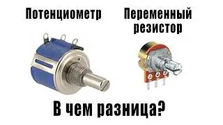 What is the difference between a potentiometer and a variable resistor?