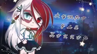 ❣Аутро для Коннор|| Gacha club ❣