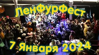 ЛенФурФест НАРЕЗКИ от Лиса