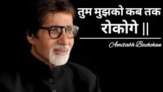 #motivationalvideo #motivation #amitabhbachchan | Mein Sagar Se Bhi Ghera Hu|Tum Mujhko Kb Tk Rokoge