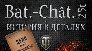 Bat.-Châtillon 25 t - Истории в деталях - Выпуск #13