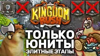 Kingdom Rush Элитные Этапы Только Юнитами | Можно Ли Пройти Все Элитные Уровни KR Бараками?