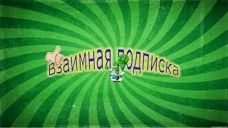 Взаимная подписка+лайк!!!