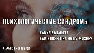 Психологические синдромы и проявление их в нашей жизни