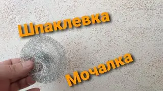 Шпаклевка Мочалка