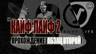№3 КАЙФ ЛАЙФ 2 ЭПИЗОД 2 Прохождение (АБЗАЦ ВТОРОЙ) - ЛЯ КАКОЙ КРОЛ 🐰