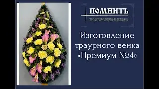 Ритуальный (похоронный) венок своими руками  