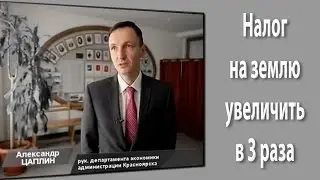 Налог на землю возрастет в 3 раза