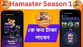 Hamstar Kombat Season 1 শেষ || 26 তারিখ কে কতো টাকা পেতে যাচ্ছি 👀 Hamster Kombat Season 2 #hamster
