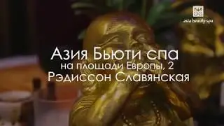 Asia Beauty Spa Radisson Slavyanskaya