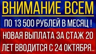 По 13 500 рублей в месяц!  Новая выплата за стаж 20 лет вводится с 24 октября!
