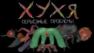Инди-игра (ХУХЯ.Серьёзные проблемы)