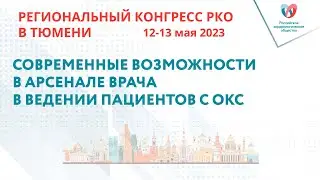 СОВРЕМЕННЫЕ ВОЗМОЖНОСТИ В АРСЕНАЛЕ ВРАЧА В ВЕДЕНИИ ПАЦИЕНТОВ С ОКС