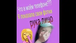 Что в моём телефоне ??? Я показала свои фотки