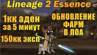 Фарм 1кк АДЕНЫ ЗА 5 МИНУТ на х1, Тест Новой ЛОА в обновлении Lineage 2 essence руоф л2 l2e