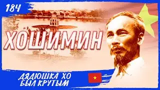 Почему Хошимин был крут. Винь (Вьетнам). Навстречу Солнцу 184