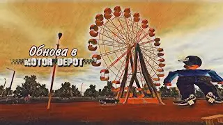 Обнова в мотор депот #мотордепот