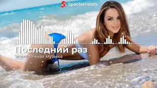 Электронная музыка - Последний раз
