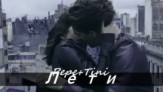 ● Pepe + Tini || Лети