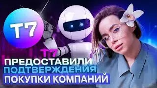 T7 предоставили подтверждения покупки компаний