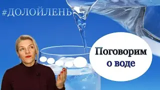 Вода для организма человека / #ДОЛОЙЛЕНЬ