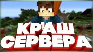 Как взломать админку | Краш Сервера | Конкурс на лицензию