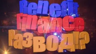 Benefit Finance Проверка сайта.Развод?