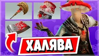 ПОЛУЧИТЕ БЕСПЛАТНЫЙ СКИН МУХОМОР В ФОРТНАЙТ! АКЦИЯ ПРИГЛАСИ ДРУГА / КАК НАБРАТЬ 50 УРОВНЕЙ