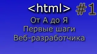 HTML от А до Я. Первые шаги начинающего веб-разработчика #1