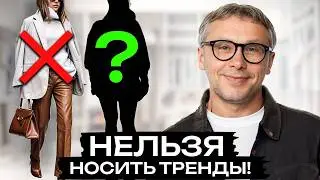 В погоне за ТРЕНДАМИ! / Как сохранить свою индивидуальность в стиле?