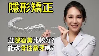 隱形牙套矯正前10件必知事項。選隱適美或宜可麗或舒服美？可以拔牙矯正或改骨性暴牙嗎｜林榆芩醫師