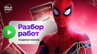 ГРАНД-РАЗБОР РАБОТ ПОДПИСЧИКОВ