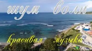 #relaxing music #sleep music #шум волн природа #музыка  сон