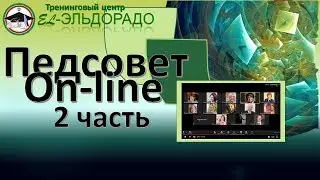 Педсовет On-Line EL-Эльдорадо часть 2