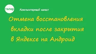 Отмена восстановления вкладки после закрытия в Яндексе на Андроид