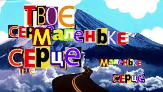 Громадянин Топінамбур - Маленьке Серце (Анонс кліпу)