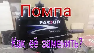 Parsun F 2.6 четырёхтактный , замена водяной помпы