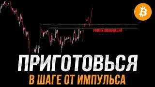 Биткоин В ШАГЕ от этого движения! | Прогноз | Сегодня | Курс